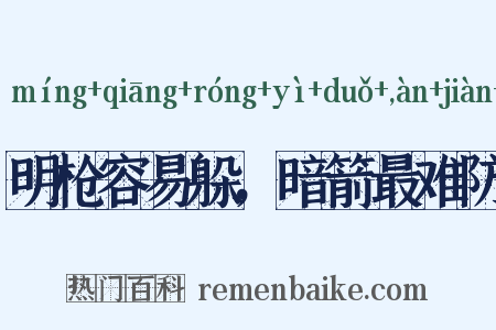 明枪容易躲，暗箭最难防是什么意思的图片